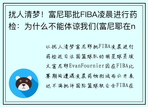 扰人清梦！富尼耶批FIBA凌晨进行药检：为什么不能体谅我们(富尼耶在nba哪个球队)