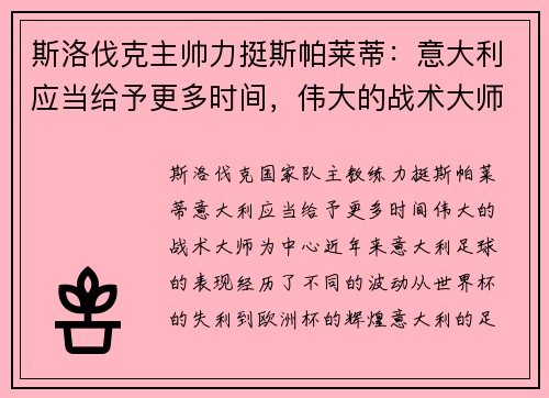 斯洛伐克主帅力挺斯帕莱蒂：意大利应当给予更多时间，伟大的战术大师