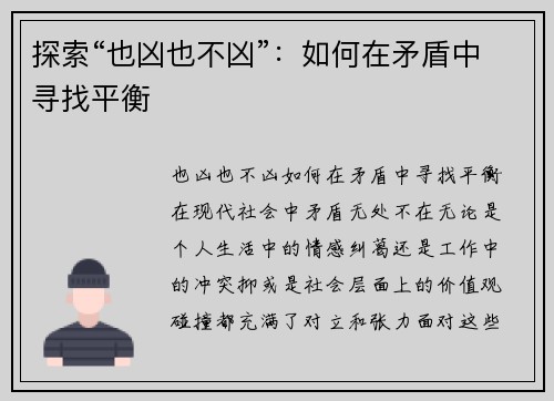 探索“也凶也不凶”：如何在矛盾中寻找平衡
