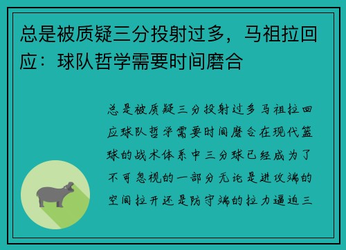 总是被质疑三分投射过多，马祖拉回应：球队哲学需要时间磨合