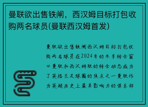 曼联欲出售铁闸，西汉姆目标打包收购两名球员(曼联西汉姆首发)