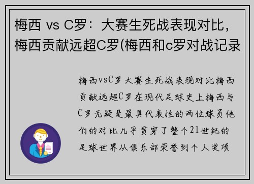 梅西 vs C罗：大赛生死战表现对比，梅西贡献远超C罗(梅西和c罗对战记录比分)