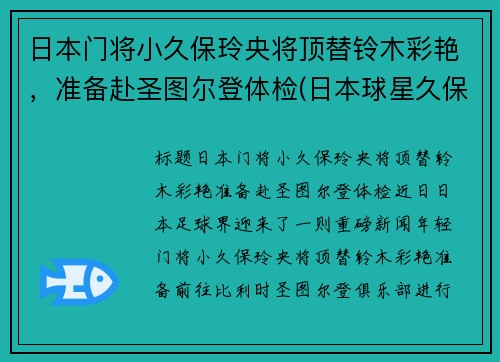 日本门将小久保玲央将顶替铃木彩艳，准备赴圣图尔登体检(日本球星久保建英)