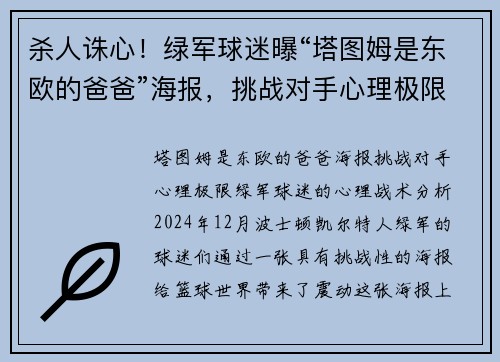 杀人诛心！绿军球迷曝“塔图姆是东欧的爸爸”海报，挑战对手心理极限