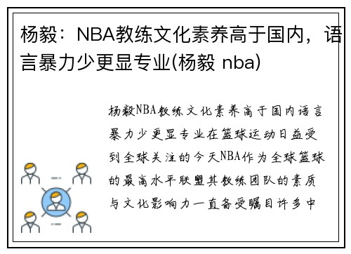 杨毅：NBA教练文化素养高于国内，语言暴力少更显专业(杨毅 nba)