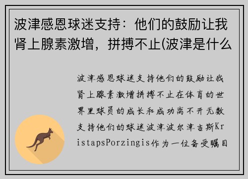 波津感恩球迷支持：他们的鼓励让我肾上腺素激增，拼搏不止(波津是什么意思)