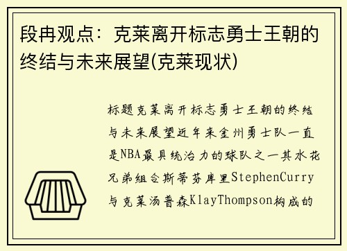 段冉观点：克莱离开标志勇士王朝的终结与未来展望(克莱现状)