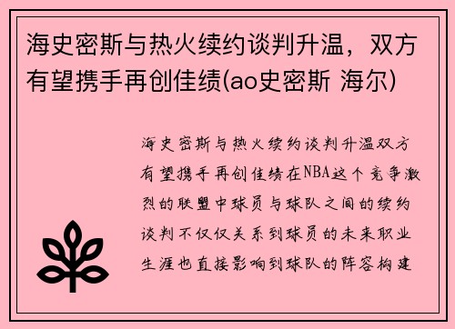 海史密斯与热火续约谈判升温，双方有望携手再创佳绩(ao史密斯 海尔)