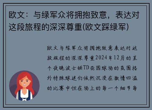 欧文：与绿军众将拥抱致意，表达对这段旅程的深深尊重(欧文踩绿军)