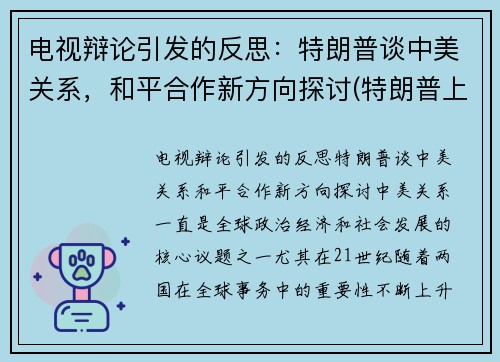 电视辩论引发的反思：特朗普谈中美关系，和平合作新方向探讨(特朗普上台后挑起中美之间的激烈博弈)