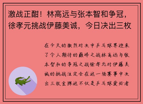 激战正酣！林高远与张本智和争冠，徐孝元挑战伊藤美诚，今日决出三枚金牌！