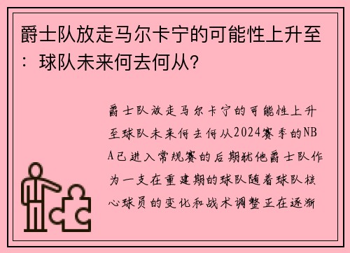 爵士队放走马尔卡宁的可能性上升至：球队未来何去何从？
