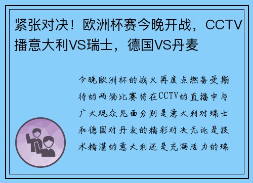 紧张对决！欧洲杯赛今晚开战，CCTV播意大利VS瑞士，德国VS丹麦