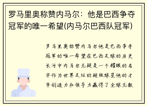 罗马里奥称赞内马尔：他是巴西争夺冠军的唯一希望(内马尔巴西队冠军)