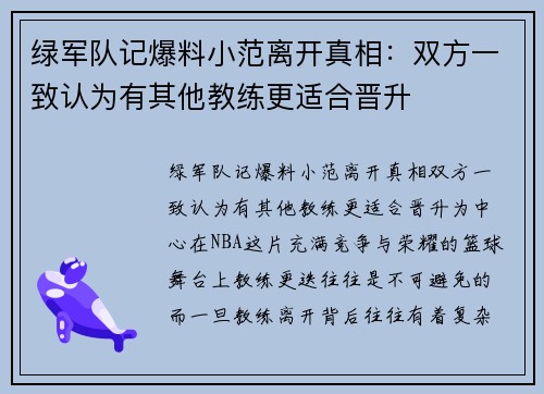 绿军队记爆料小范离开真相：双方一致认为有其他教练更适合晋升