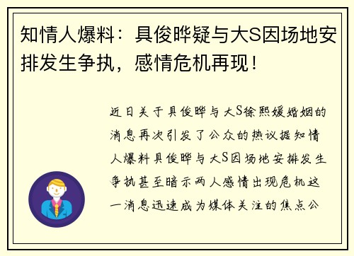 知情人爆料：具俊晔疑与大S因场地安排发生争执，感情危机再现！
