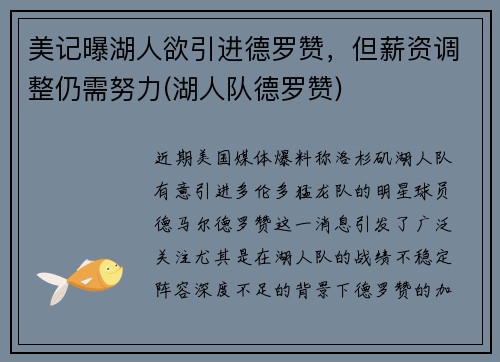 美记曝湖人欲引进德罗赞，但薪资调整仍需努力(湖人队德罗赞)