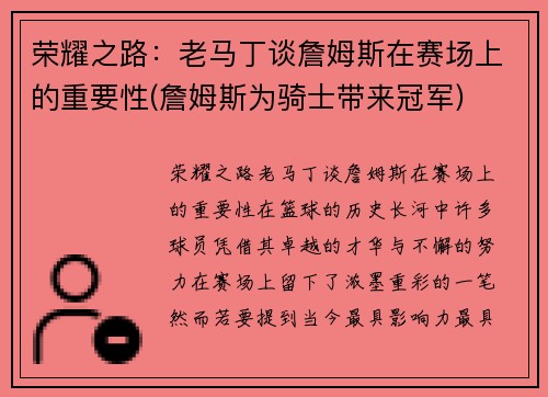 荣耀之路：老马丁谈詹姆斯在赛场上的重要性(詹姆斯为骑士带来冠军)