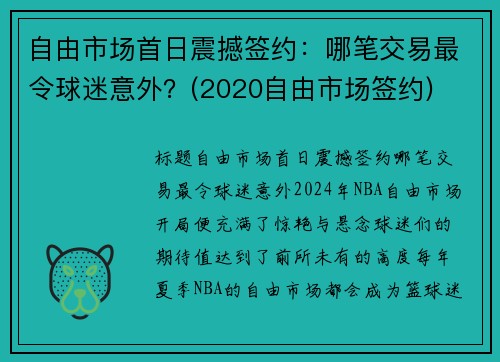 自由市场首日震撼签约：哪笔交易最令球迷意外？(2020自由市场签约)