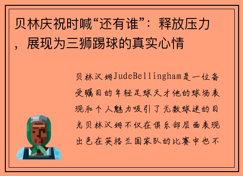 贝林庆祝时喊“还有谁”：释放压力，展现为三狮踢球的真实心情