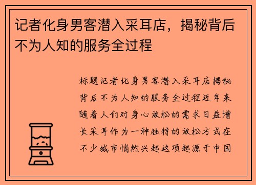记者化身男客潜入采耳店，揭秘背后不为人知的服务全过程