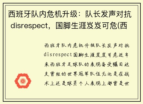 西班牙队内危机升级：队长发声对抗 disrespect，国脚生涯岌岌可危(西班牙队长复出)