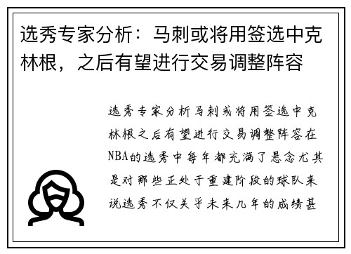 选秀专家分析：马刺或将用签选中克林根，之后有望进行交易调整阵容