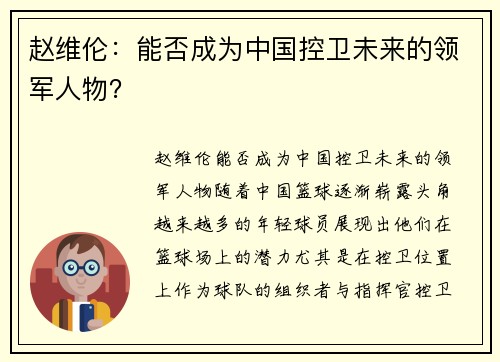 赵维伦：能否成为中国控卫未来的领军人物？