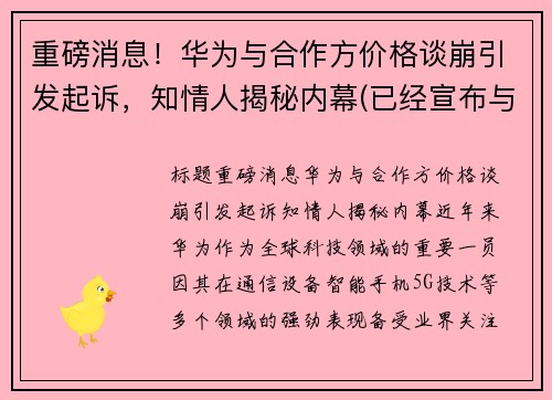 重磅消息！华为与合作方价格谈崩引发起诉，知情人揭秘内幕(已经宣布与华为合作的公司)