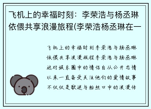 飞机上的幸福时刻：李荣浩与杨丞琳依偎共享浪漫旅程(李荣浩杨丞琳在一起节目视频)