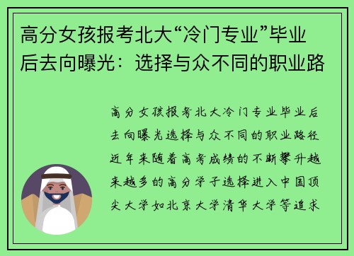 高分女孩报考北大“冷门专业”毕业后去向曝光：选择与众不同的职业路径