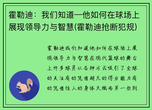 霍勒迪：我们知道—他如何在球场上展现领导力与智慧(霍勒迪抢断犯规)