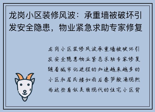 龙岗小区装修风波：承重墙被破坏引发安全隐患，物业紧急求助专家修复