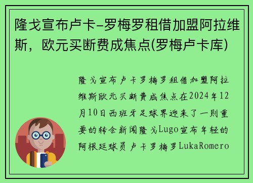 隆戈宣布卢卡-罗梅罗租借加盟阿拉维斯，欧元买断费成焦点(罗梅卢卡库)
