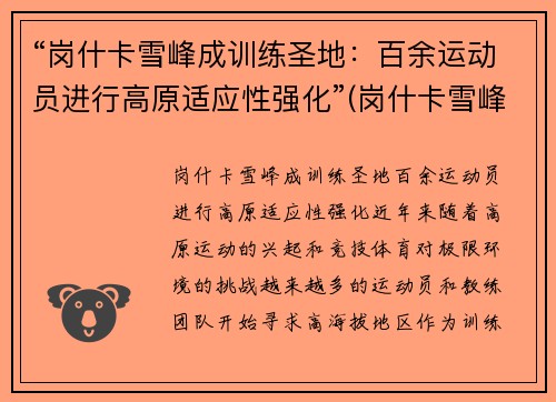 “岗什卡雪峰成训练圣地：百余运动员进行高原适应性强化”(岗什卡雪峰能爬上去吗)