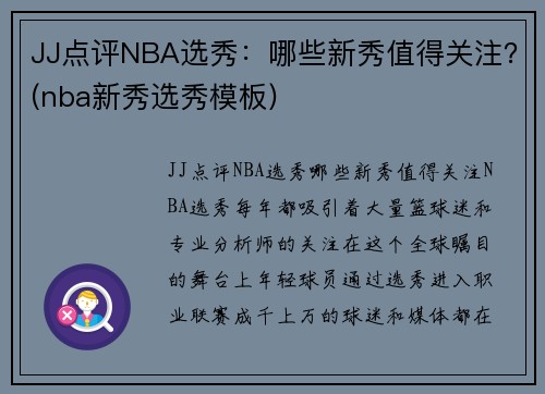 JJ点评NBA选秀：哪些新秀值得关注？(nba新秀选秀模板)