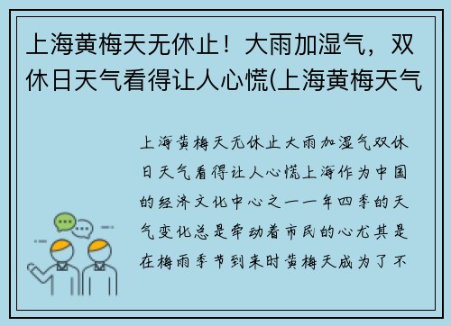 上海黄梅天无休止！大雨加湿气，双休日天气看得让人心慌(上海黄梅天气是几月份2021)