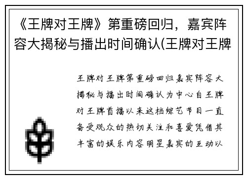 《王牌对王牌》第重磅回归，嘉宾阵容大揭秘与播出时间确认(王牌对王牌现在第几期)