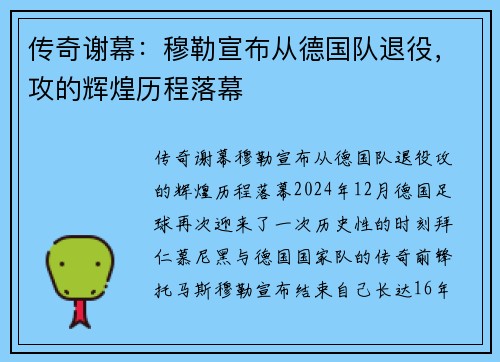 传奇谢幕：穆勒宣布从德国队退役，攻的辉煌历程落幕
