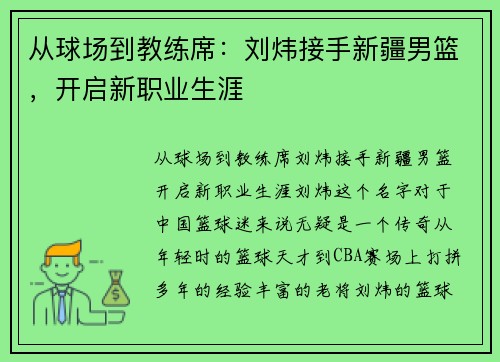 从球场到教练席：刘炜接手新疆男篮，开启新职业生涯