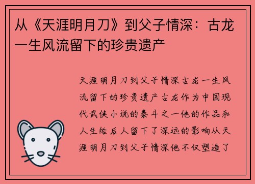 从《天涯明月刀》到父子情深：古龙一生风流留下的珍贵遗产