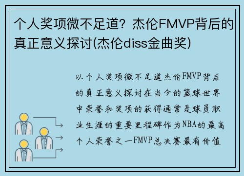 个人奖项微不足道？杰伦FMVP背后的真正意义探讨(杰伦diss金曲奖)