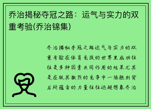 乔治揭秘夺冠之路：运气与实力的双重考验(乔治锦集)