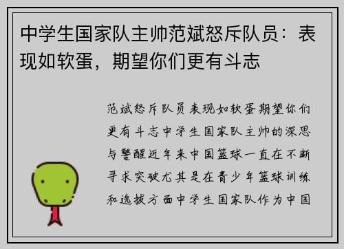 中学生国家队主帅范斌怒斥队员：表现如软蛋，期望你们更有斗志