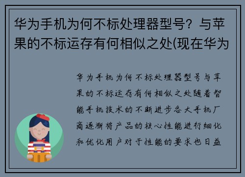 华为手机为何不标处理器型号？与苹果的不标运存有何相似之处(现在华为手机处理器不是麒麟的了么)
