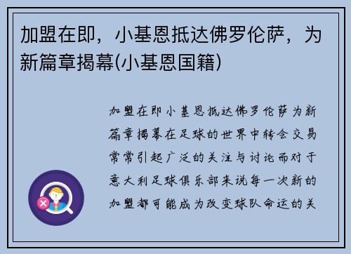 加盟在即，小基恩抵达佛罗伦萨，为新篇章揭幕(小基恩国籍)