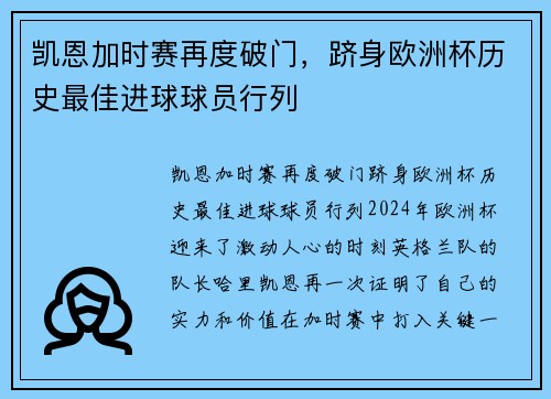 凯恩加时赛再度破门，跻身欧洲杯历史最佳进球球员行列
