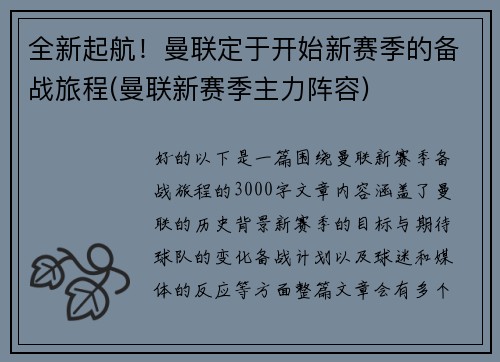 全新起航！曼联定于开始新赛季的备战旅程(曼联新赛季主力阵容)