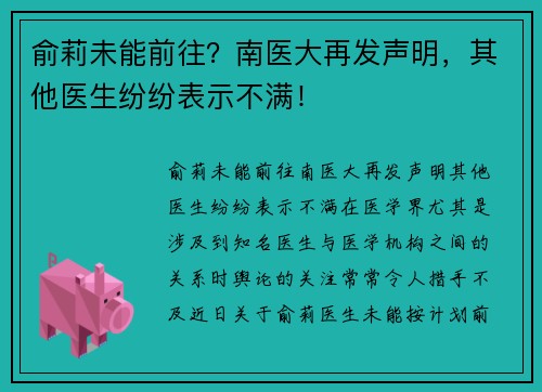俞莉未能前往？南医大再发声明，其他医生纷纷表示不满！