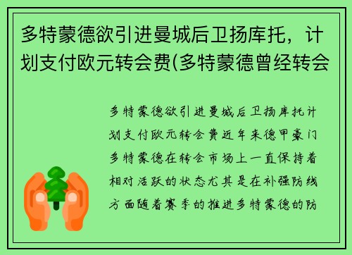 多特蒙德欲引进曼城后卫扬库托，计划支付欧元转会费(多特蒙德曾经转会曼联的球员)